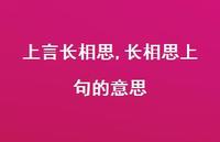 长相思上句的意思【100句文案精选】