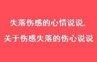关于伤感失落的伤心说说(100句) 关于伤感失落的伤心说说(100句)