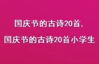 国庆节的古诗20首小学生【精品文案100句】 国庆节的古诗20首小学生【精品文案100句】