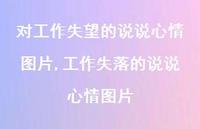 工作失落的说说心情图片(100句)