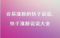 快手涨粉说说大全【精选100句】 快手涨粉说说大全【精选100句】