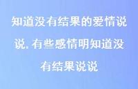 有些感情明知道没有结果说说(100句)