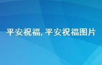 平安祝福图片【精品文案100句】