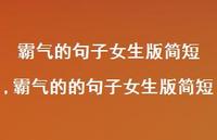 霸气的的句子女生版简短【100句文案】 霸气的的句子女生版简短【100句文案】