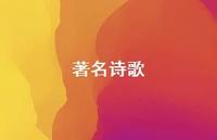 出名诗歌37句汇总 出名诗歌37句汇总