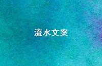 流水文案【100句精选短句合集】