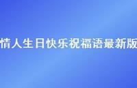 情人生日快乐祝福语较新版合集65句精选