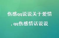 qq伤感情话说说【精选100句】