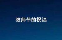教师节的祝福43句汇总 教师节的祝福43句汇总