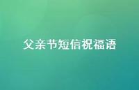 父亲节短信祝福语55句汇总
