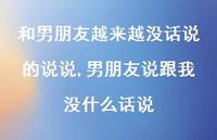 男朋友说跟我没什么话说(100句) 男朋友说跟我没什么话说(100句)