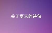 关于夏天的诗句50句汇总