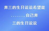 自己奔三的生日说说(100句) 自己奔三的生日说说(100句)