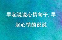 早起心情的说说(100句)