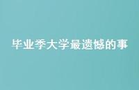 毕业季大学最遗憾的事64句汇总 毕业季大学最遗憾的事64句汇总