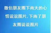 下雨了朋友圈说说图片【100句文案】