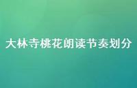 大林寺桃花朗读节奏划分【100句精选短句合集】 大林寺桃花朗读节奏划分【100句精选短句合集】