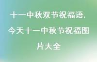 今天十一中秋节祝福图片大全【100句文案精选】