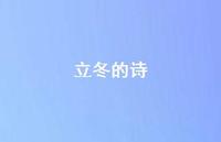 立冬的诗52句汇总 立冬的诗52句汇总