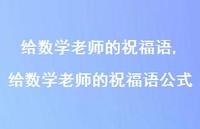 给数学老师的祝福语公式【100句文案精选】 给数学老师的祝福语公式【100句文案精选】