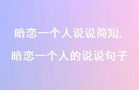 暗恋一个人的说说句子【100句文案】 暗恋一个人的说说句子【100句文案】
