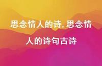 思念情人的诗句古诗【100句文案精选】 思念情人的诗句古诗【100句文案精选】