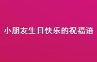 小朋友生日快乐的祝福语合集72句精选