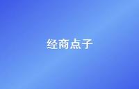经商点子49句汇总 经商点子49句汇总