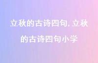 立秋的古诗四句小学【精品文案100句】 立秋的古诗四句小学【精品文案100句】