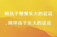 陪伴孩子长大的说说(100句)