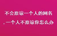 一个人不原谅你怎么办【精选100句】