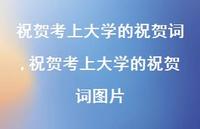 祝贺考上大学的祝贺词图片【100句文案精选】