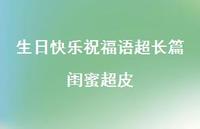 生日快乐祝福语超长篇闺蜜超皮合集56句精选 生日快乐祝福语超长篇闺蜜超皮合集56句精选