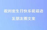 祝闺蜜生日快乐祝福语发朋友圈文案合集44句精选 祝闺蜜生日快乐祝福语发朋友圈文案合集44句精选