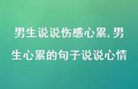 男生心累的句子说说心情(100句) 男生心累的句子说说心情(100句)