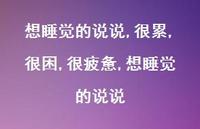很累,很困,很疲惫,想睡觉的说说【100句文案】