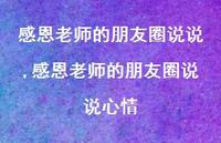 感恩老师的朋友圈说说心情(100句) 感恩老师的朋友圈说说心情(100句)