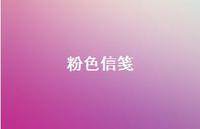 粉色信笺75句汇总 粉色信笺75句汇总