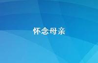 怀念母亲41句汇总 怀念母亲41句汇总