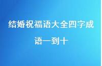 结婚祝福语大全四字成语一到十合集49句精选