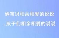 孩子们相亲相爱的说说【精选100句】 孩子们相亲相爱的说说【精选100句】