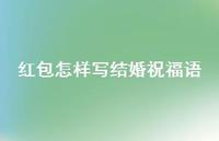 红包怎样写结婚祝福语合集38句精选