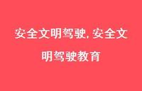 较为可靠文明驾驶教育【100句文案精选】 较为可靠文明驾驶教育【100句文案精选】