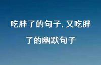 又吃胖了的幽默句子(100句)