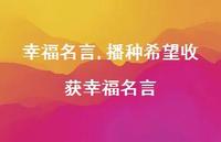 播种希望收获幸福名言【精品文案100句】