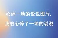 我的心碎了一地的说说(100句) 我的心碎了一地的说说(100句)