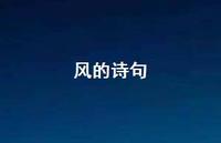 风的诗句59句汇总 风的诗句59句汇总