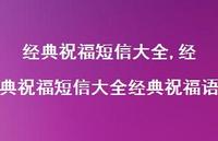 经典祝福短信大全经典祝福语【精品文案100句】 经典祝福短信大全经典祝福语【精品文案100句】