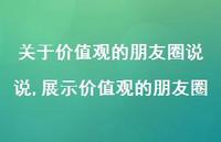 展示价值观的朋友圈(100句) 展示价值观的朋友圈(100句)