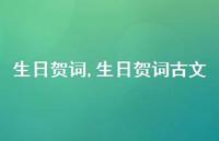 生日贺词古文【精品文案100句】 生日贺词古文【精品文案100句】